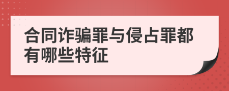 合同诈骗罪与侵占罪都有哪些特征