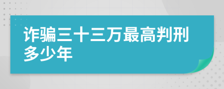 诈骗三十三万最高判刑多少年