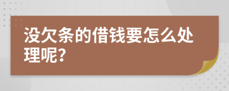 没欠条的借钱要怎么处理呢？