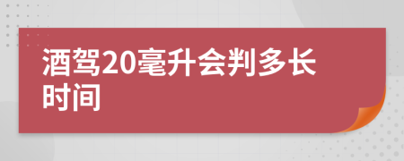 酒驾20毫升会判多长时间