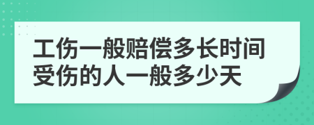 工伤一般赔偿多长时间受伤的人一般多少天