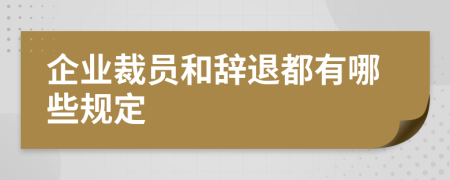 企业裁员和辞退都有哪些规定