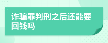 诈骗罪判刑之后还能要回钱吗