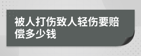 被人打伤致人轻伤要赔偿多少钱