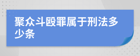 聚众斗殴罪属于刑法多少条