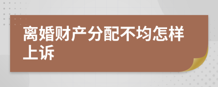 离婚财产分配不均怎样上诉