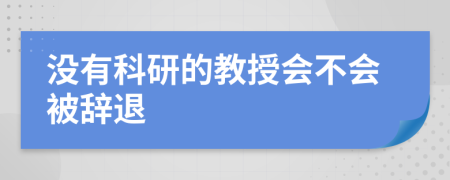 没有科研的教授会不会被辞退