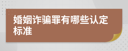 婚姻诈骗罪有哪些认定标准