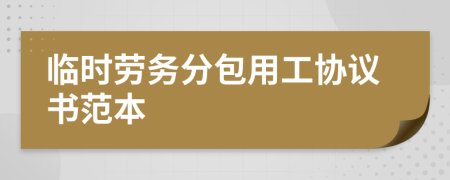 临时劳务分包用工协议书范本
