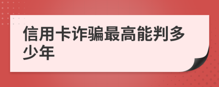 信用卡诈骗最高能判多少年