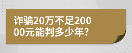 诈骗20万不足20000元能判多少年?