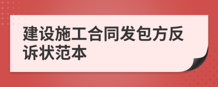 建设施工合同发包方反诉状范本