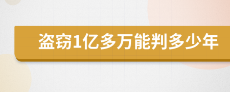 盗窃1亿多万能判多少年