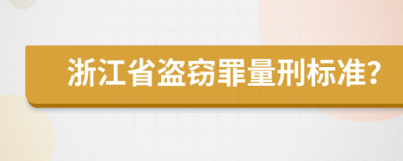 浙江省盗窃罪量刑标准？