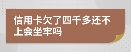 信用卡欠了四千多还不上会坐牢吗