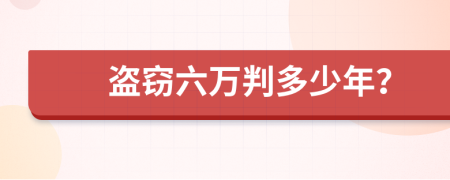 盗窃六万判多少年？