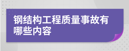 钢结构工程质量事故有哪些内容