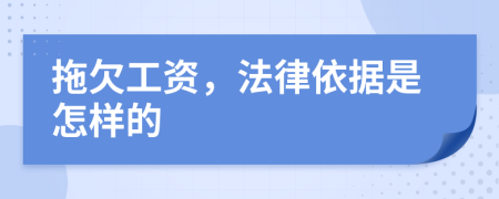 拖欠工资，法律依据是怎样的