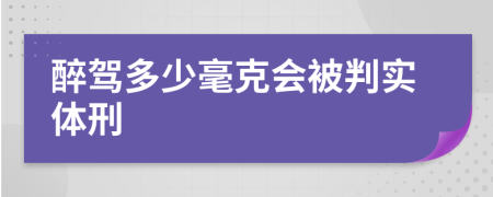 醉驾多少毫克会被判实体刑