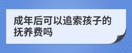 成年后可以追索孩子的抚养费吗