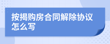 按揭购房合同解除协议怎么写