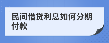 民间借贷利息如何分期付款