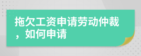 拖欠工资申请劳动仲裁，如何申请