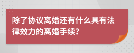 除了协议离婚还有什么具有法律效力的离婚手续？
