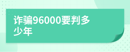 诈骗96000要判多少年