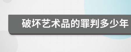 破坏艺术品的罪判多少年