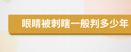 眼睛被刺瞎一般判多少年