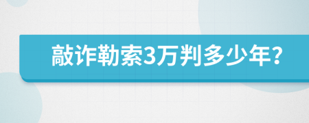 敲诈勒索3万判多少年？