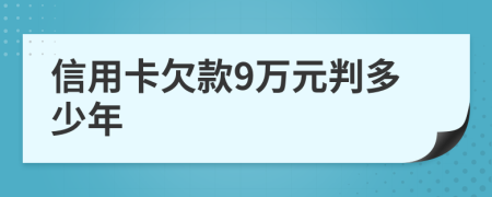 信用卡欠款9万元判多少年