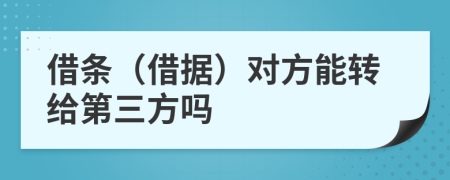 借条（借据）对方能转给第三方吗