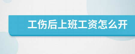 工伤后上班工资怎么开
