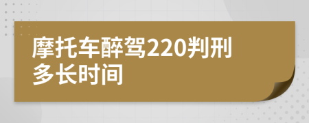 摩托车醉驾220判刑多长时间