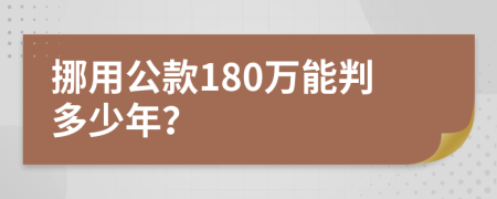 挪用公款180万能判多少年？