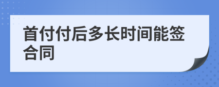 首付付后多长时间能签合同