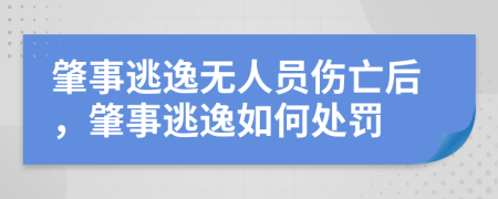 肇事逃逸无人员伤亡后，肇事逃逸如何处罚