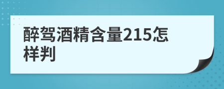 醉驾酒精含量215怎样判
