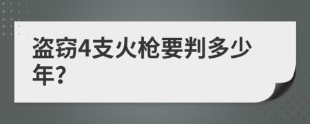 盗窃4支火枪要判多少年？