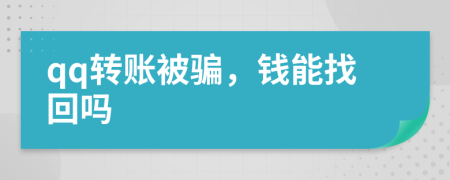 qq转账被骗，钱能找回吗