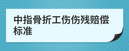 中指骨折工伤伤残赔偿标准
