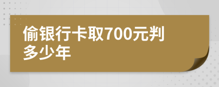 偷银行卡取700元判多少年