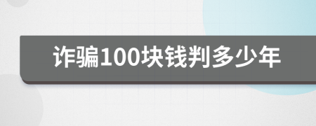 诈骗100块钱判多少年