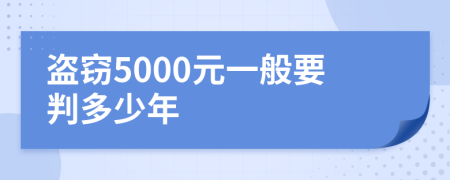 盗窃5000元一般要判多少年