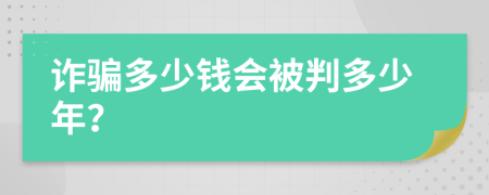 诈骗多少钱会被判多少年？