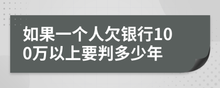 如果一个人欠银行100万以上要判多少年