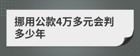 挪用公款4万多元会判多少年