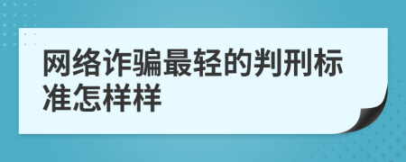 网络诈骗最轻的判刑标准怎样样